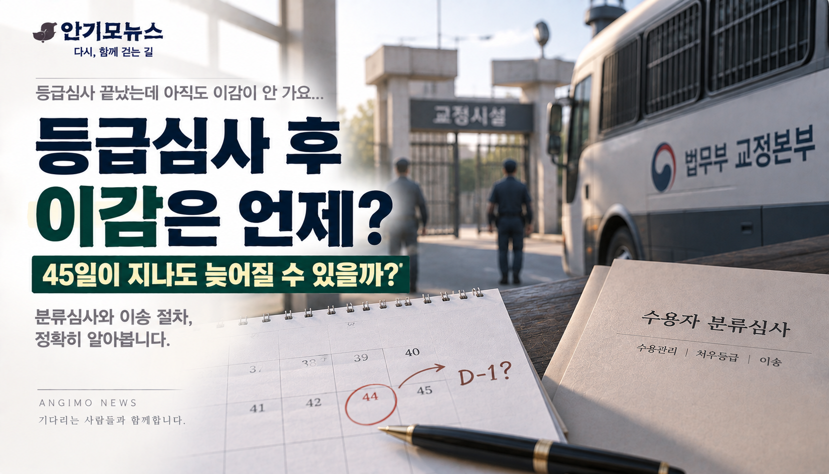 “등급심사 받은 지 44일인데 아직 이감 안 갔어요”…45일 넘으면 이상한 걸까