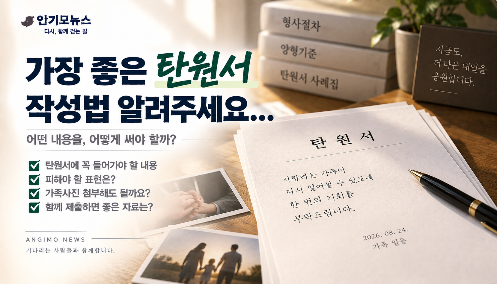 “1심 날짜 잡혔는데 탄원서 어떻게 써야 하나요?”…가족사진까지 넣어야 할까