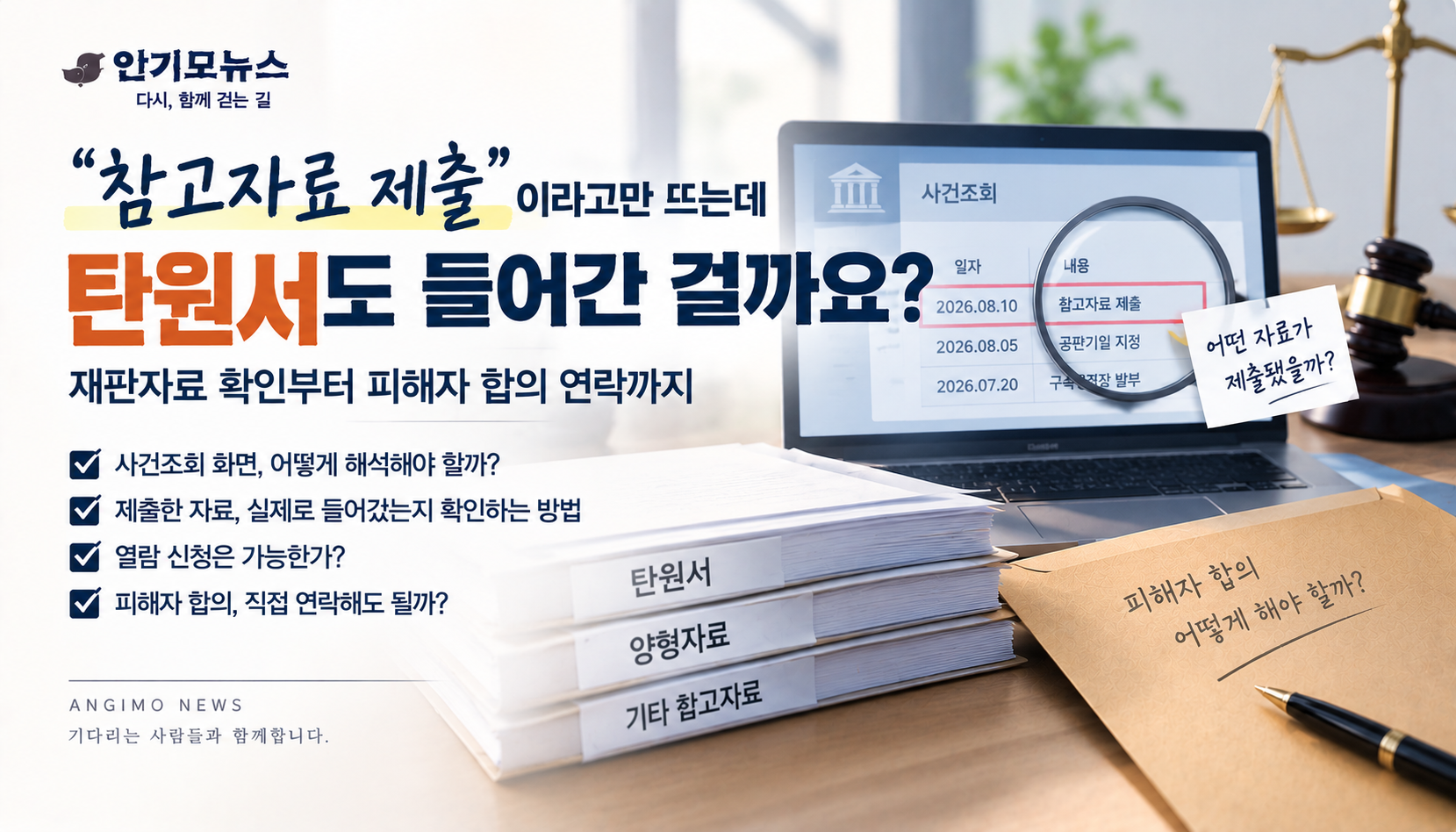 “사건조회엔 ‘참고자료 제출’만 떠요”…탄원서·양형자료 제대로 들어갔는지 확인하려면