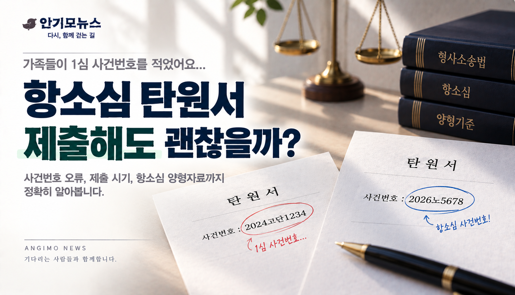 “항소심 탄원서에 1심 사건번호를 적었어요”…공판 당일 제출해도 괜찮을까
