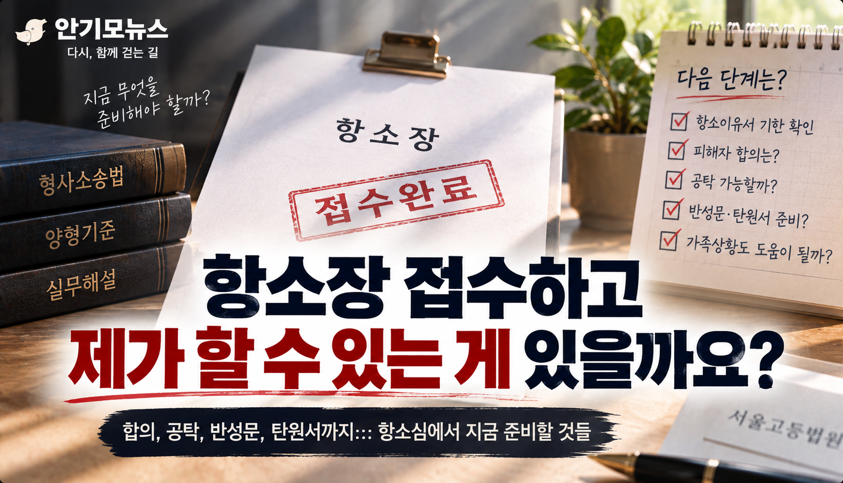 “1년 2개월 선고받고 법정구속…항소장 냈는데 이제 뭘 해야 하나요?”