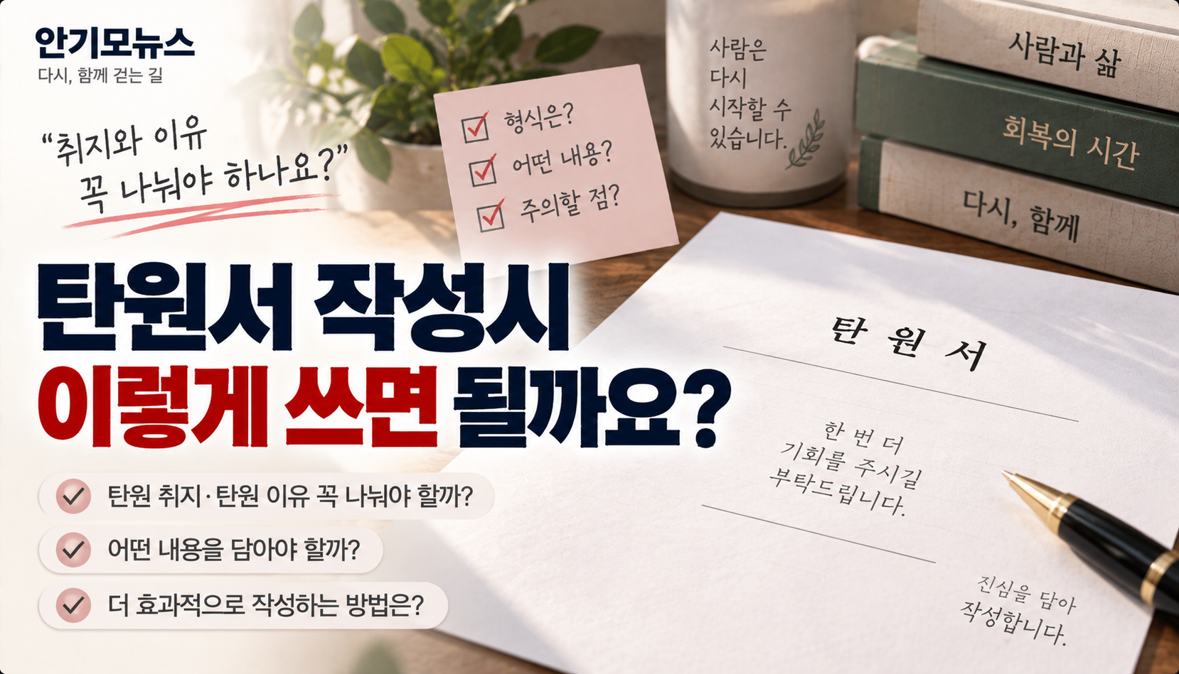 “탄원 취지·탄원 이유 꼭 나눠 써야 하나요?”…형사재판 탄원서, 형식보다 중요한 것