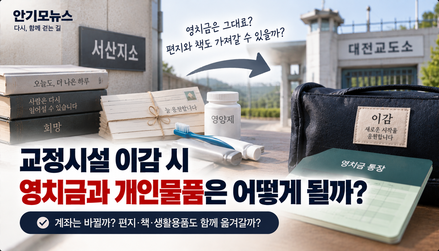 “서산지소에서 대전교도소로 이감되면 영치금은?”…편지·책·생활용품은 어떻게 옮길까