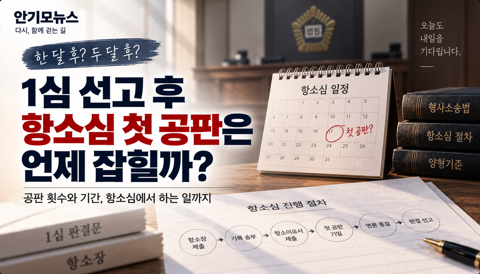 “1심 선고 후 한 달? 두 달?”…항소심 첫 공판은 언제 잡힐까