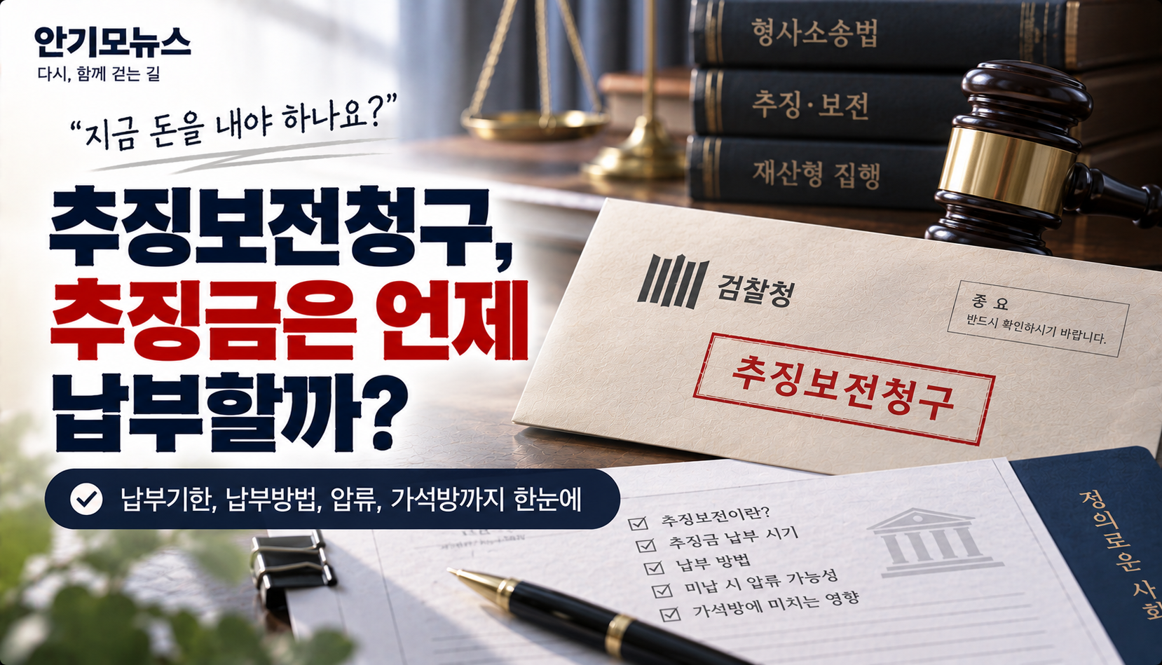 “추징보전청구 우편이 왔는데 지금 돈 내야 하나요?”…추징금은 언제·어디에 납부할까