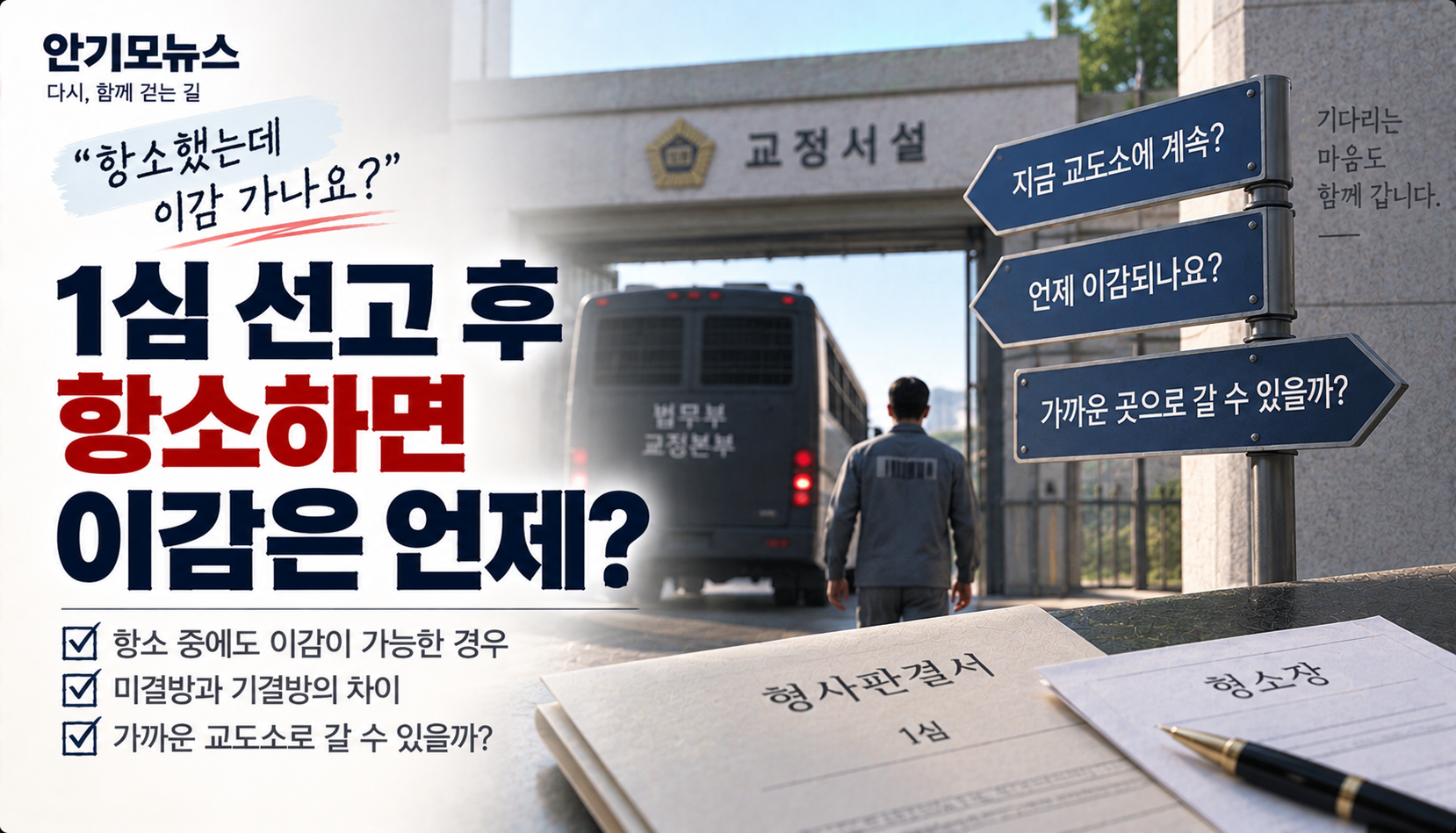 “1심 선고 후 항소했는데 이감 가나요?”…미결방에서 기결방으로 바뀌는 시점은