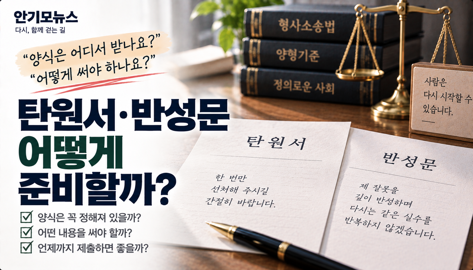 “검사 구형 앞두고 탄원서 쓰려는데 양식은 어디서 받나요?”…반성문과 어떻게 준비할까