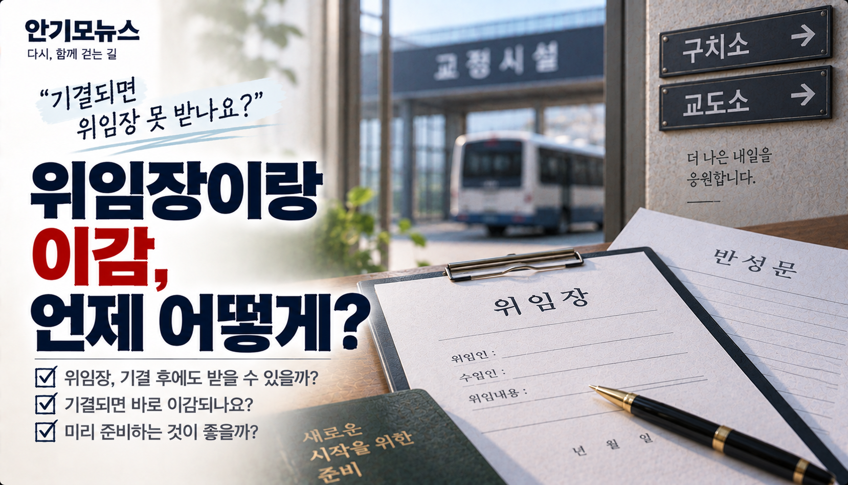 “남편 기결되면 위임장 못 받나요?”…이감 전 미리 준비해야 할까