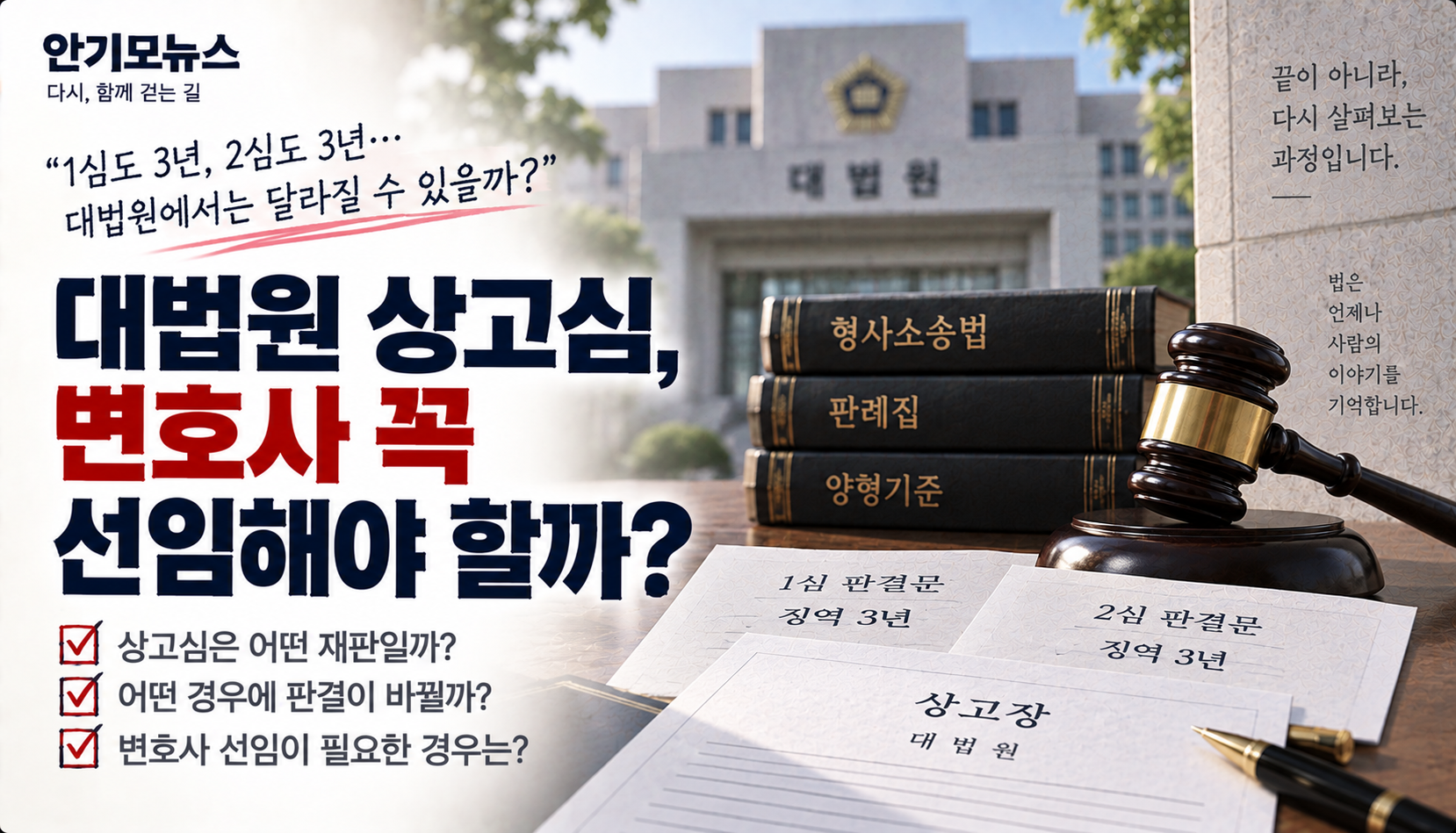 “1심도 3년, 2심도 3년…대법원 상고했는데 변호사 꼭 써야 하나요?”