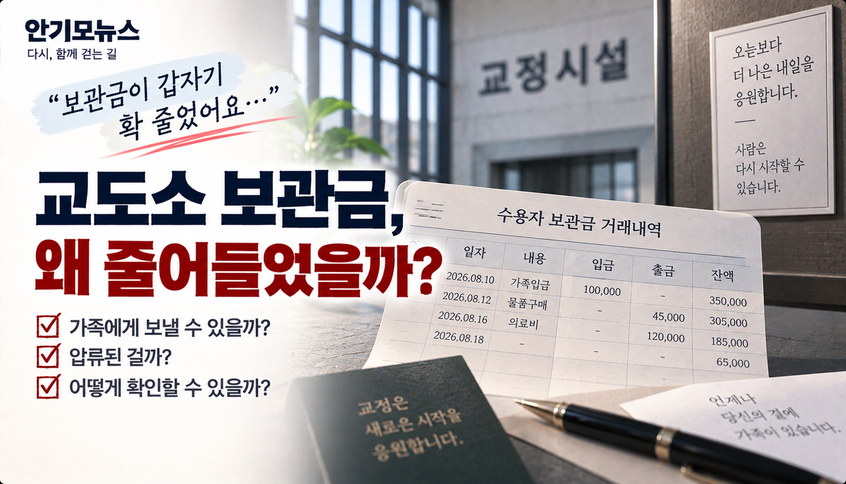 “보관금이 갑자기 확 줄었어요”…가족에게 보낸 걸까, 압류된 걸까