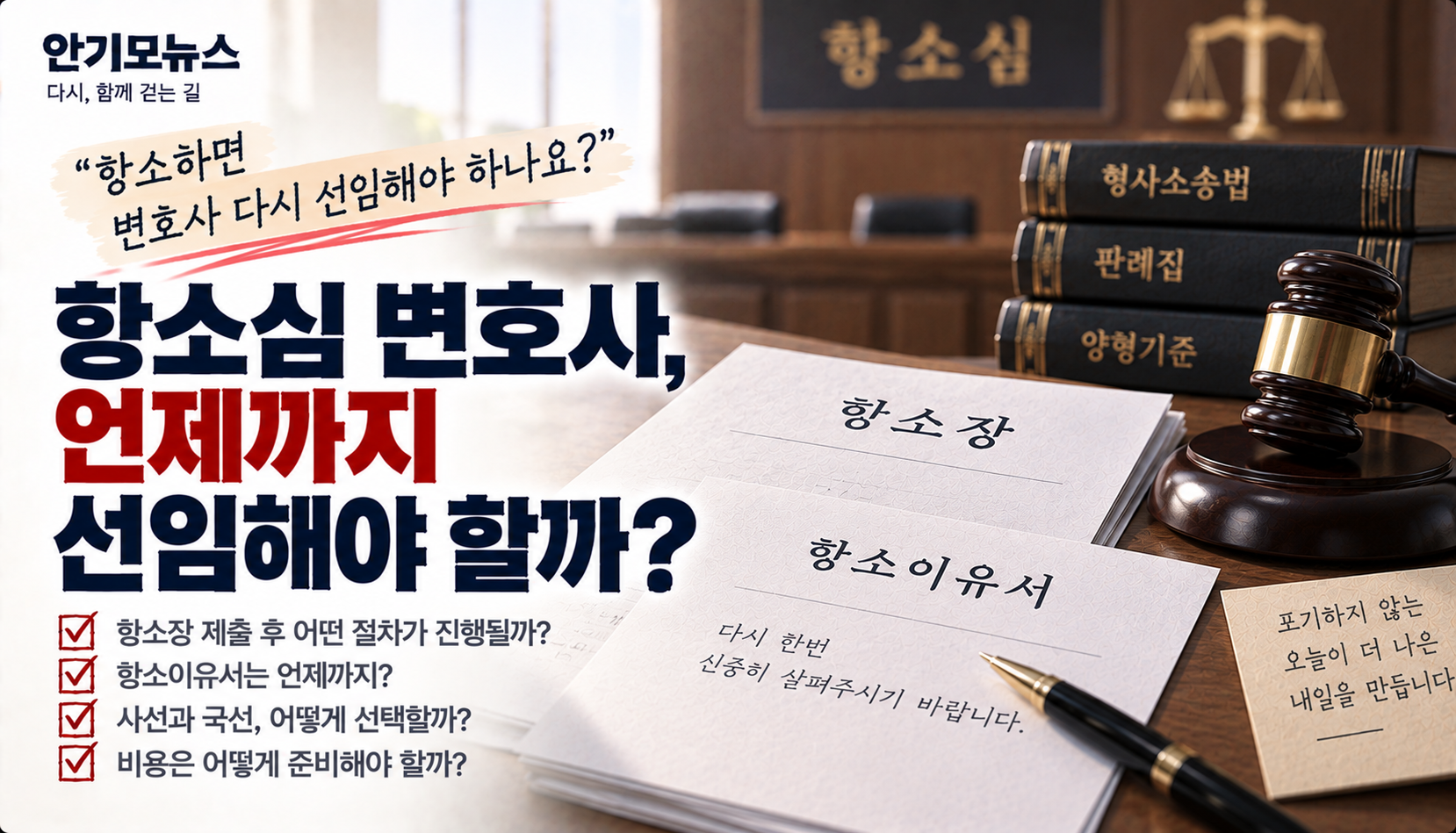 “1심 변호사님이 항소장까지만 써준다는데”…항소심 변호사는 언제까지 선임해야 할까