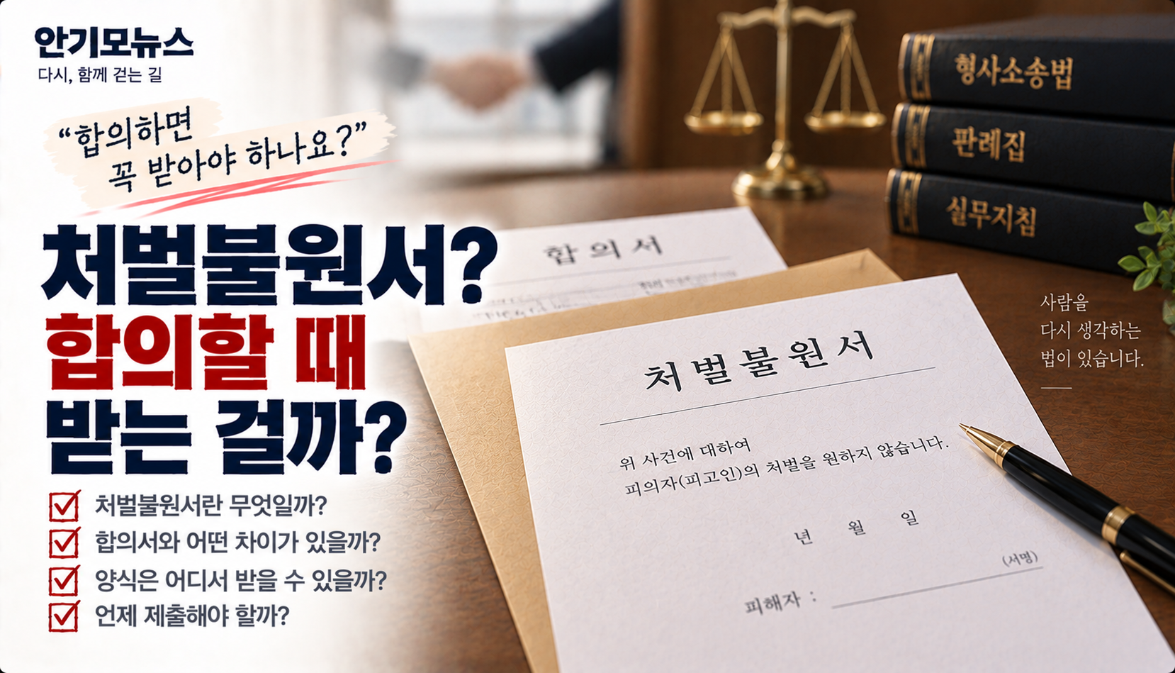 “합의하면 처벌불원서도 받아야 하나요?”…합의서와 무엇이 다를까