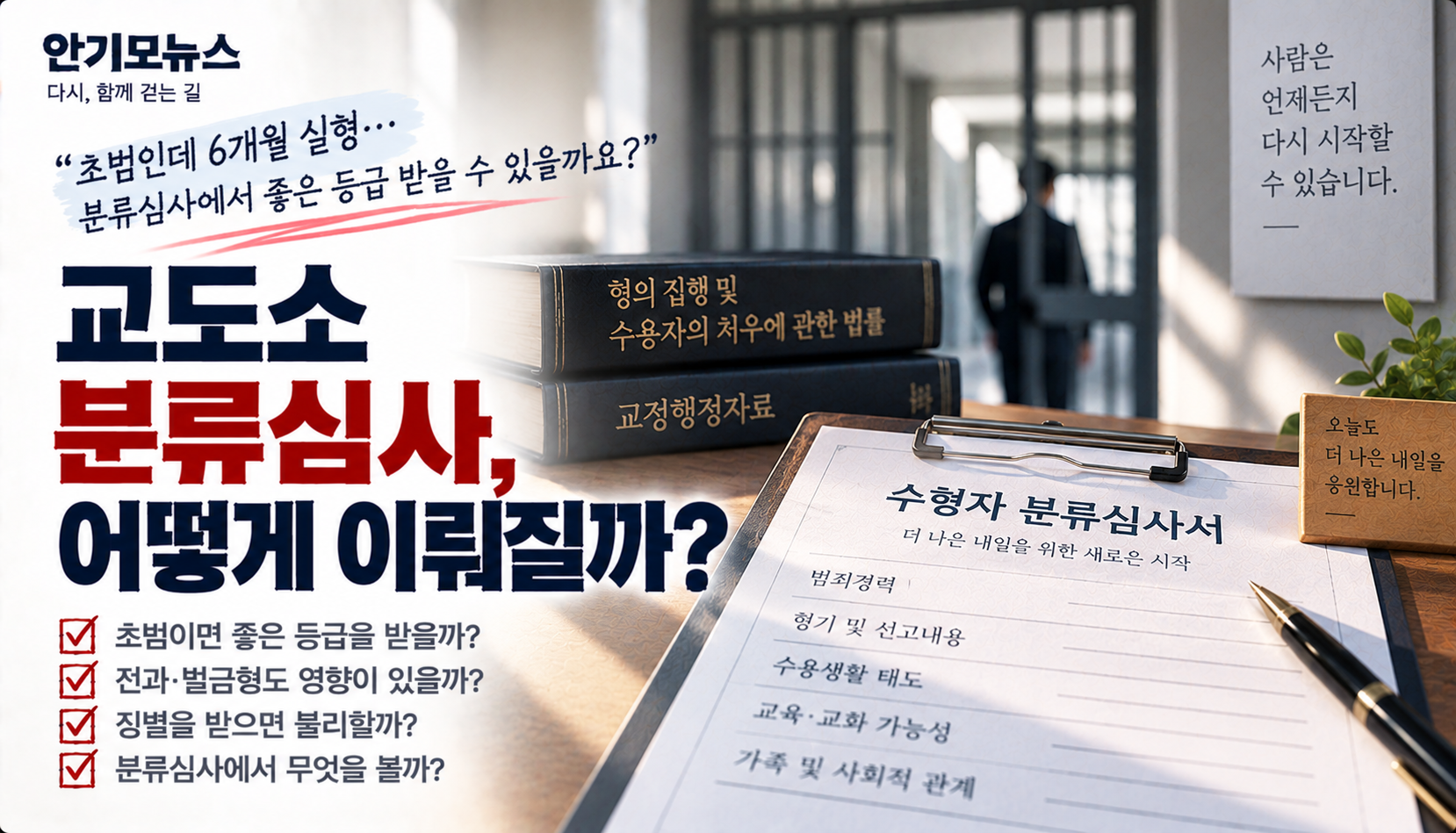 “초범에 징역 6개월인데 1·2등급 가능할까요?”…교도소 분류심사는 무엇을 볼까