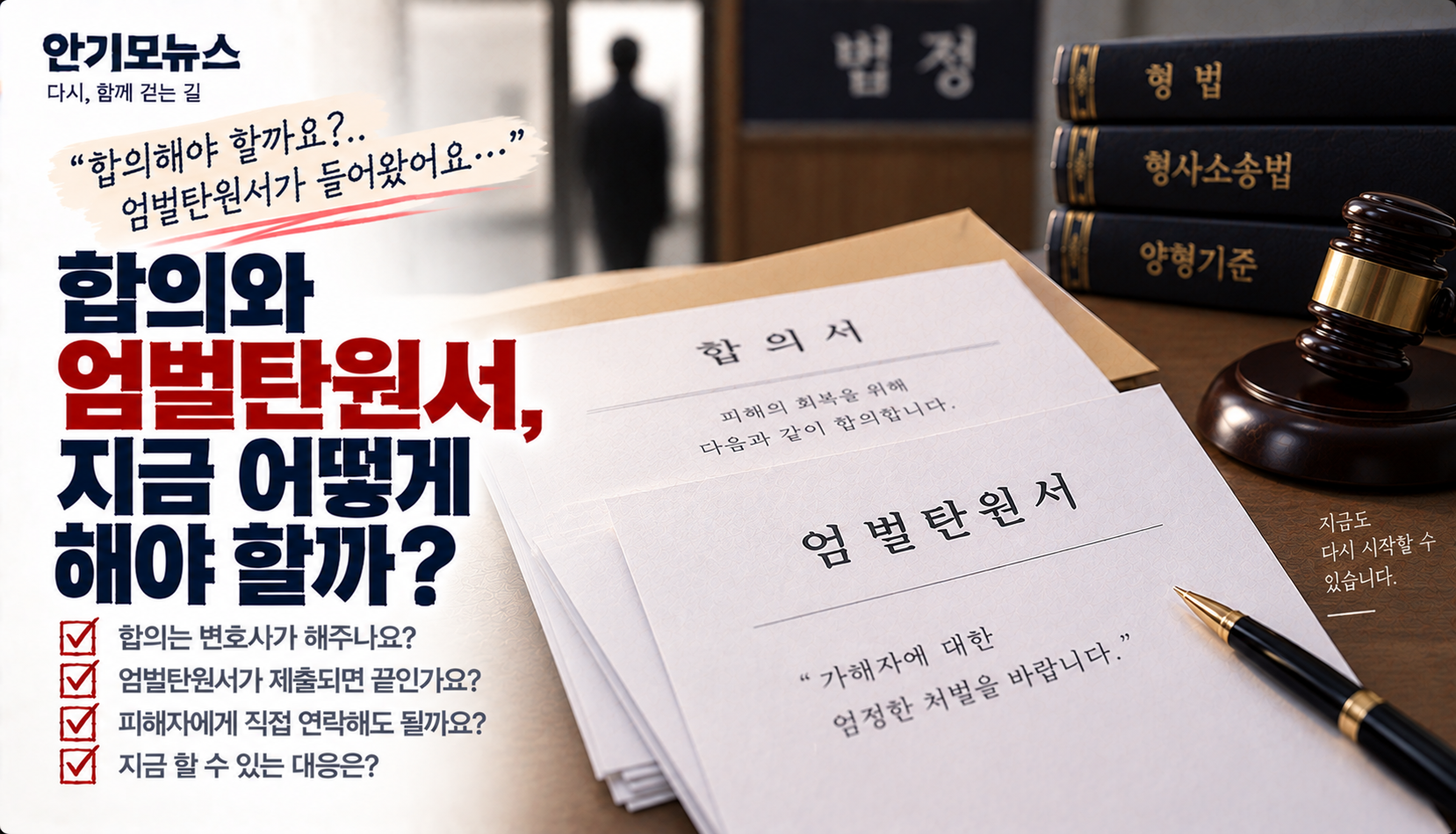 “엄벌탄원서가 들어오기 시작했어요”…피해자 합의, 가족이 직접 연락해야 할까