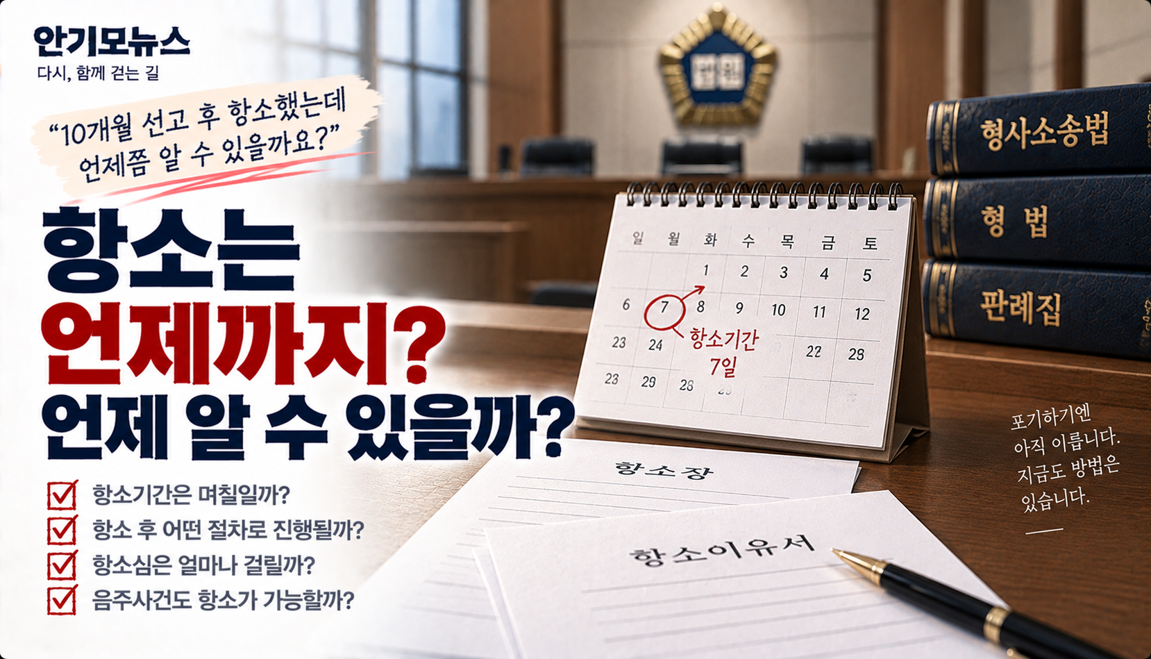 “10개월 선고받고 항소했는데 언제 연락 오나요?”…항소심은 얼마나 걸릴까