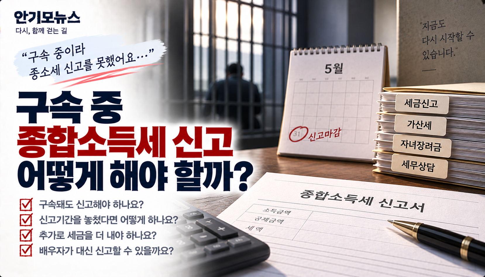 “구속돼 5월 종소세 신고를 못했어요”…수용 중에도 종합소득세 신고해야 할까