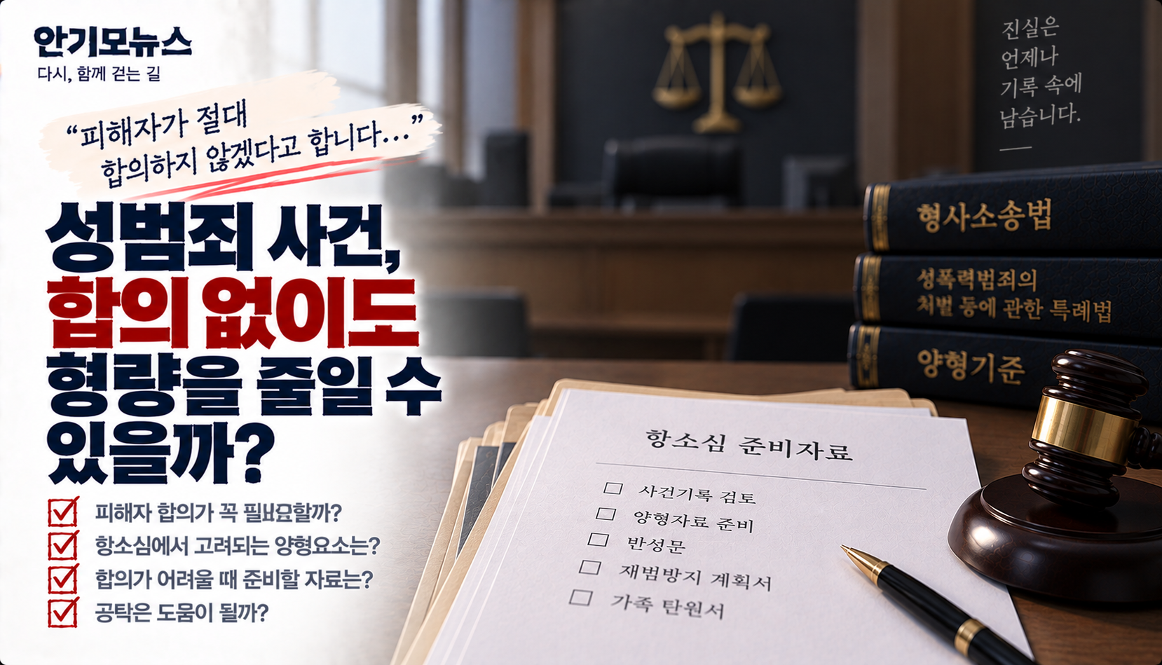 “피해자가 절대 합의 안 한다는데…” 성범죄 항소심, 합의 없이 형량 줄일 방법 있을까