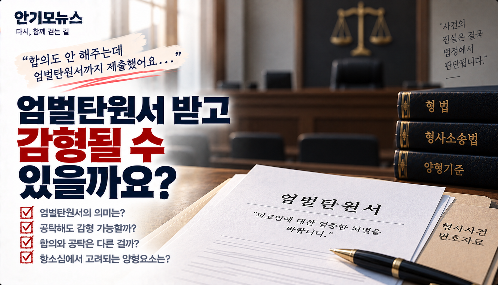 “합의도 안 해주는데 엄벌탄원서까지…” 공탁했다면 그래도 감형 가능성 있을까