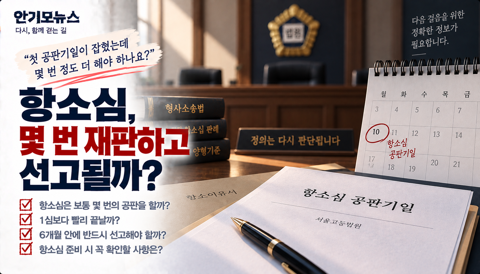 “항소심 첫 공판 잡혔는데 몇 번 더 하나요?”…6개월 안에 반드시 선고해야 할까
