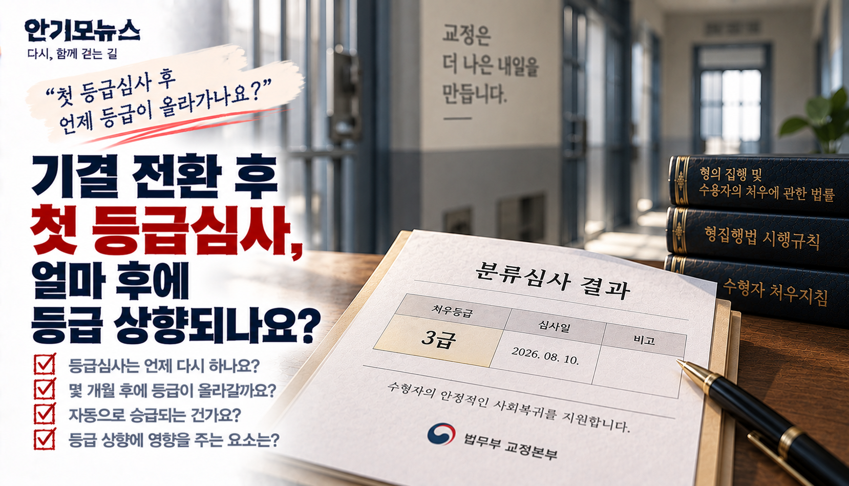 “기결되고 첫 등급 받았는데 언제 올라가나요?”…교도소 등급 재심사는 몇 개월마다 할까