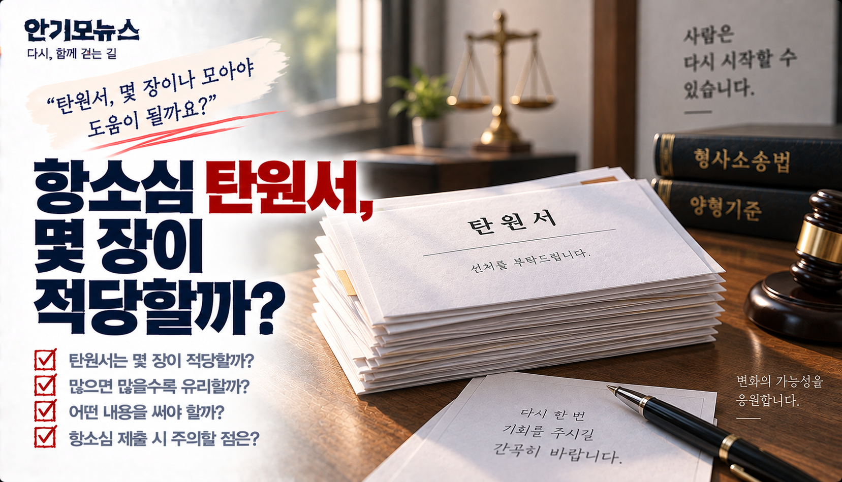 “항소심 탄원서 몇 장이나 모아야 하나요?”…10장·50장 많을수록 감형에 유리할까
