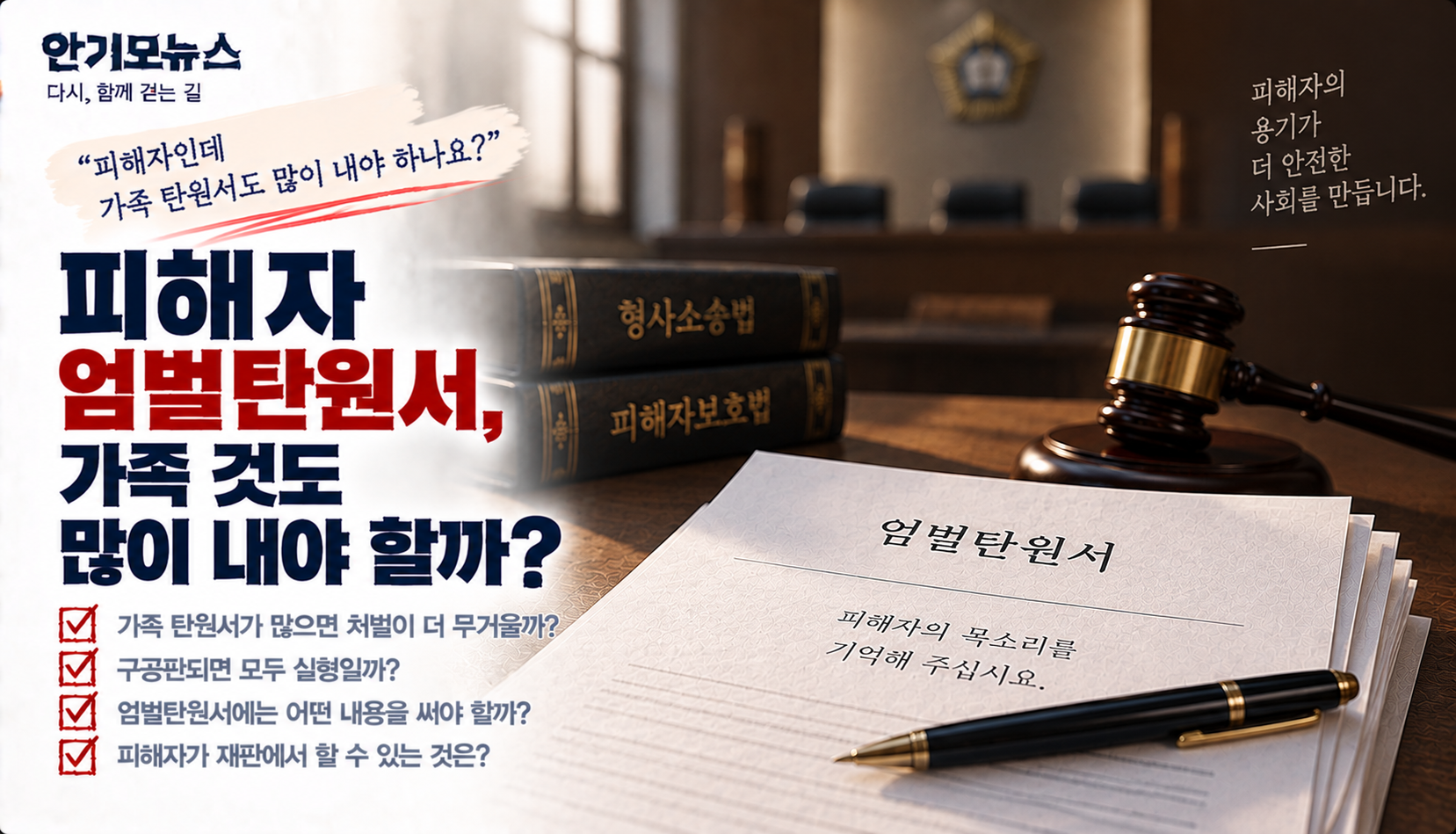 “피해자인데 엄벌탄원서 많이 내야 하나요?”…가족 탄원서 많으면 형량 더 무거워질까