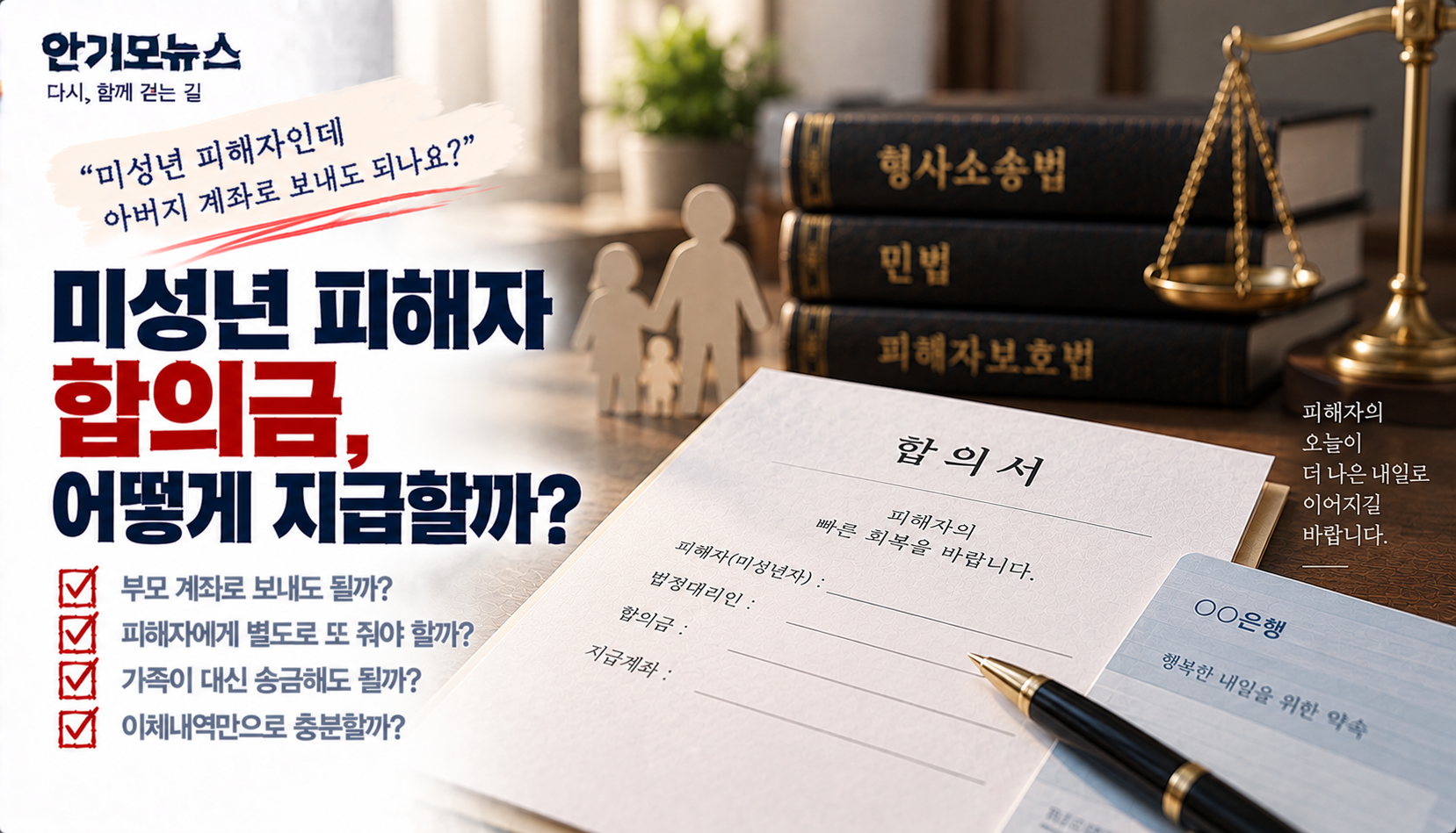 “피해자가 미성년자인데 아버지 계좌로 합의금 보내도 될까요?”…형사합의 때 확인할 것