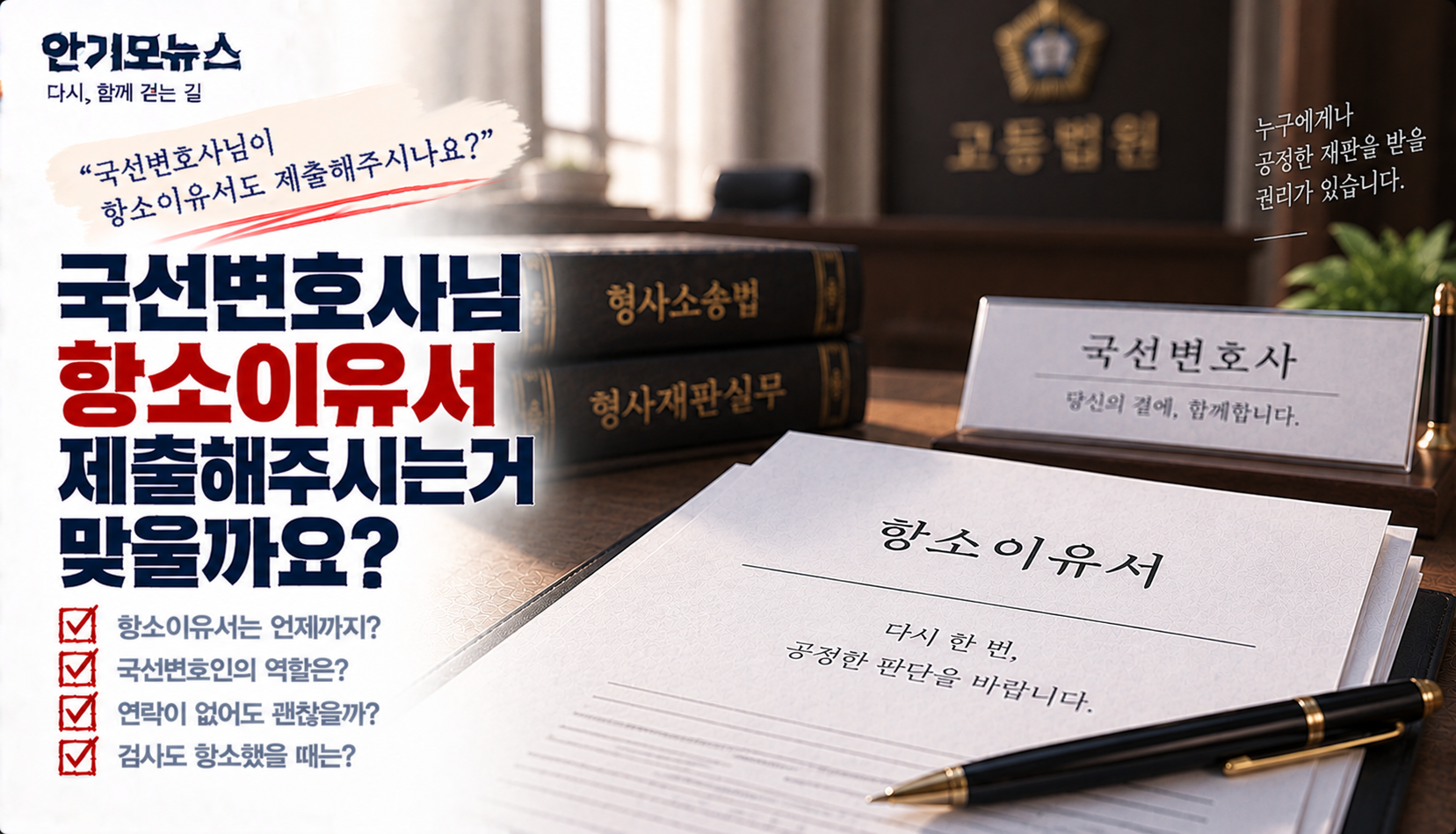 “국선변호사님 연락이 없는데 항소이유서는요?”…20일 기한 놓치면 어떻게 될까