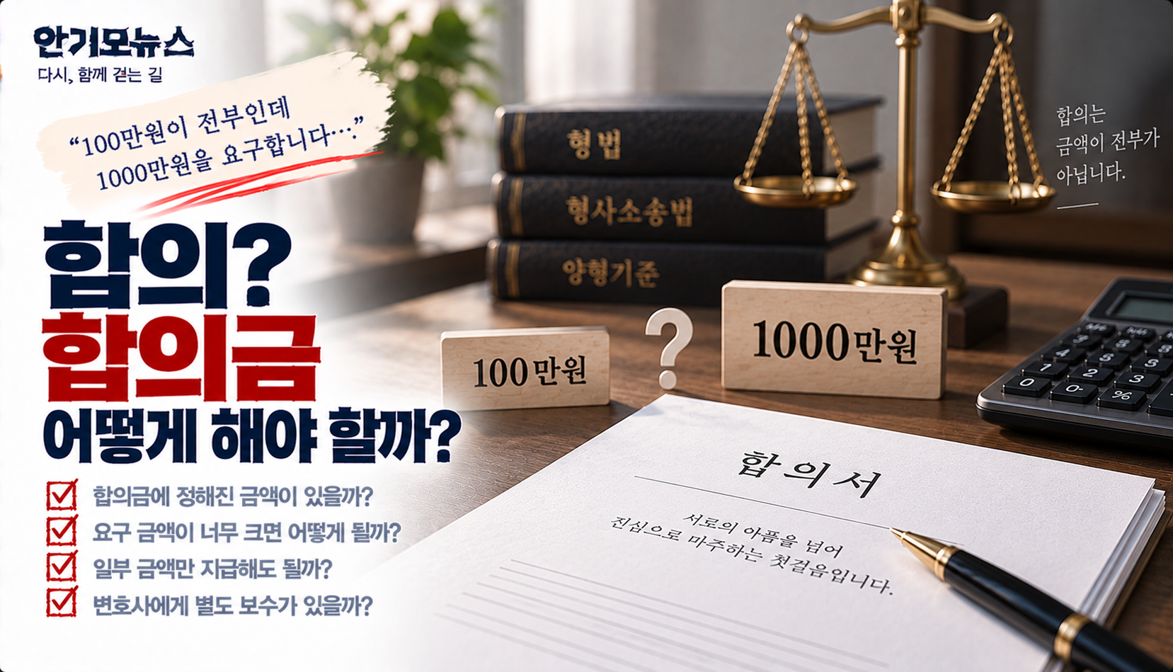 “100만원밖에 없는데 피해자는 1000만원 요구”…합의금 못 맞추면 합의 결렬될까