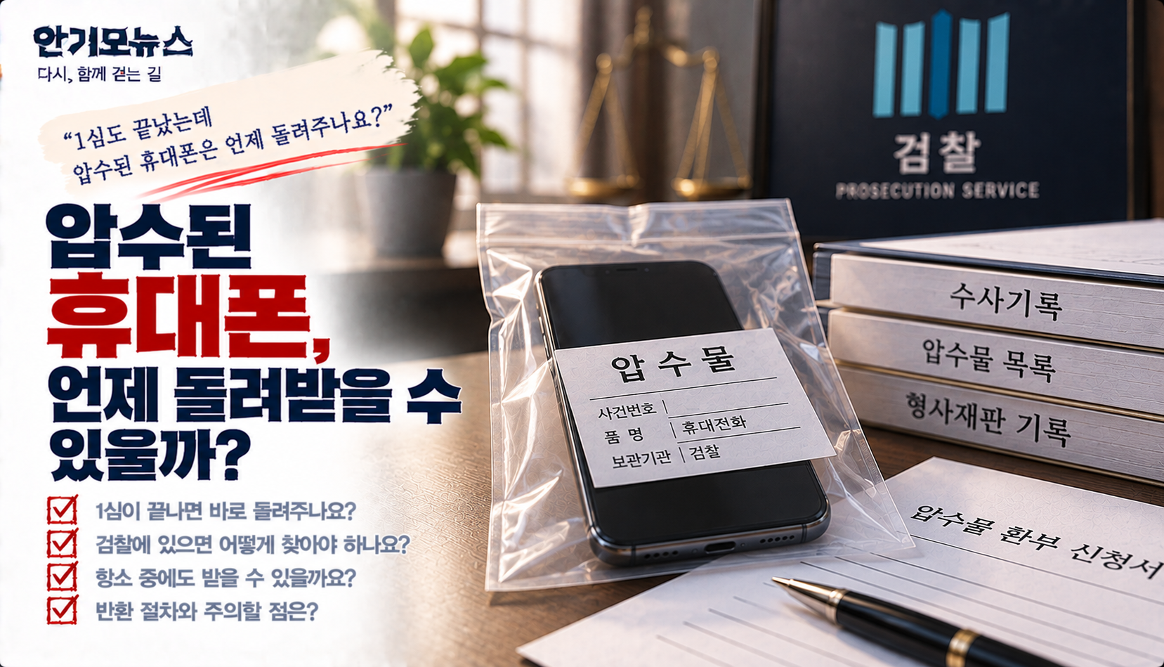 “1심 끝났는데 압수된 휴대폰은 언제 돌려주나요?”…연락 올 때까지 기다려야 할까