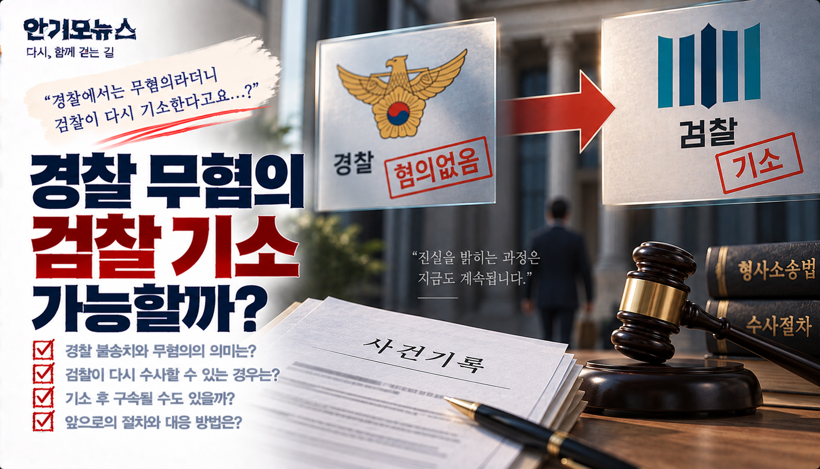“경찰에서는 혐의없음이라더니 검찰이 기소?”…불송치 뒤에도 사건 다시 뒤집힐 수 있을까