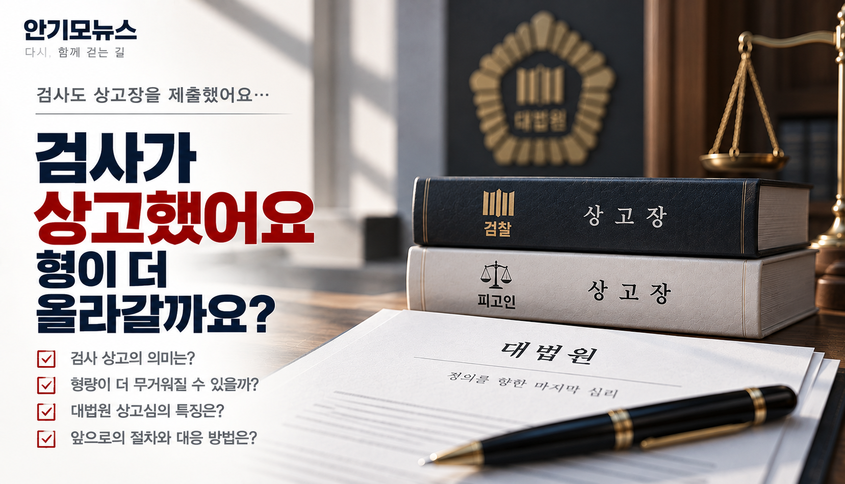“검사도 상고장을 냈어요”…대법원 가면 항소심보다 형이 더 올라갈까