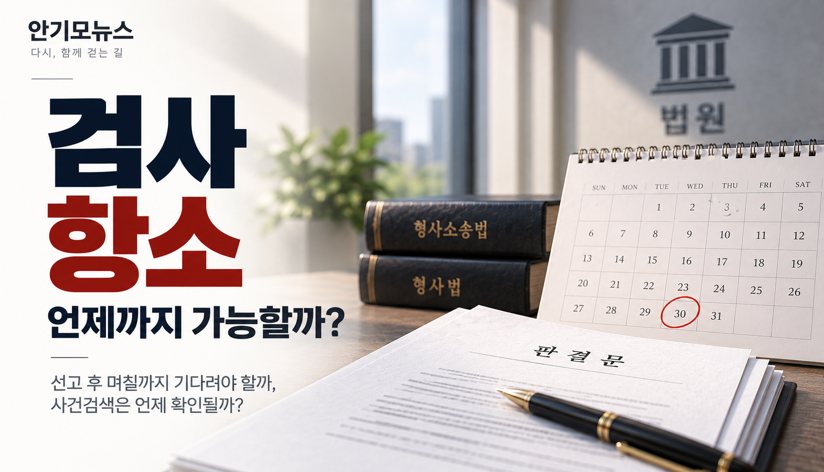“선고 후 매일 사건검색만 봅니다”…검사 항소, 언제까지 기다려야 할까