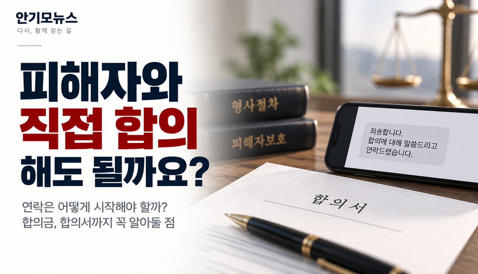 “변호사 없이 피해자에게 직접 연락해도 될까요?”…형사합의, 첫 연락부터 합의서까지