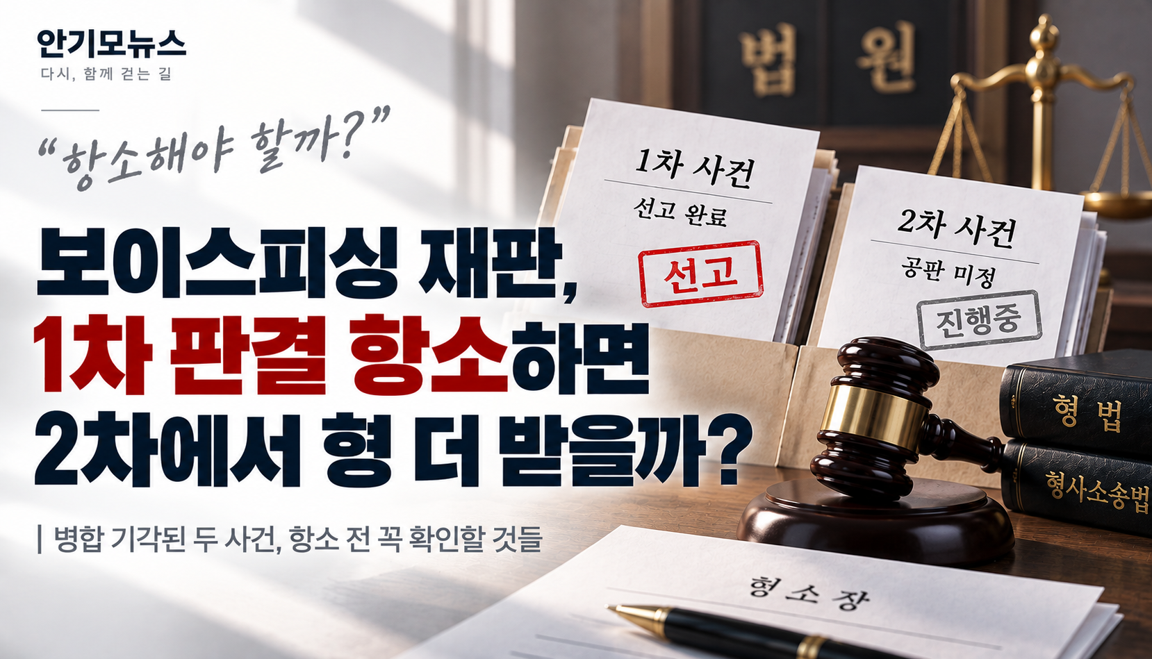 “보이스피싱 재판이 두 개로 나뉘었는데…” 1차 판결 항소하면 2차에서 형 더 받을까