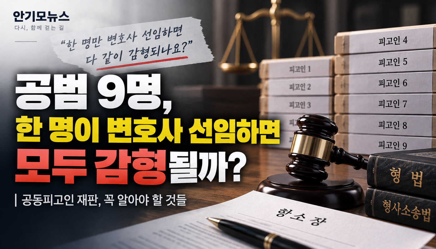 “공범 한 명이 변호사 선임하면 다 같이 감형되나요?”…공동피고인 항소심, 각자 준비해야 하는 이유