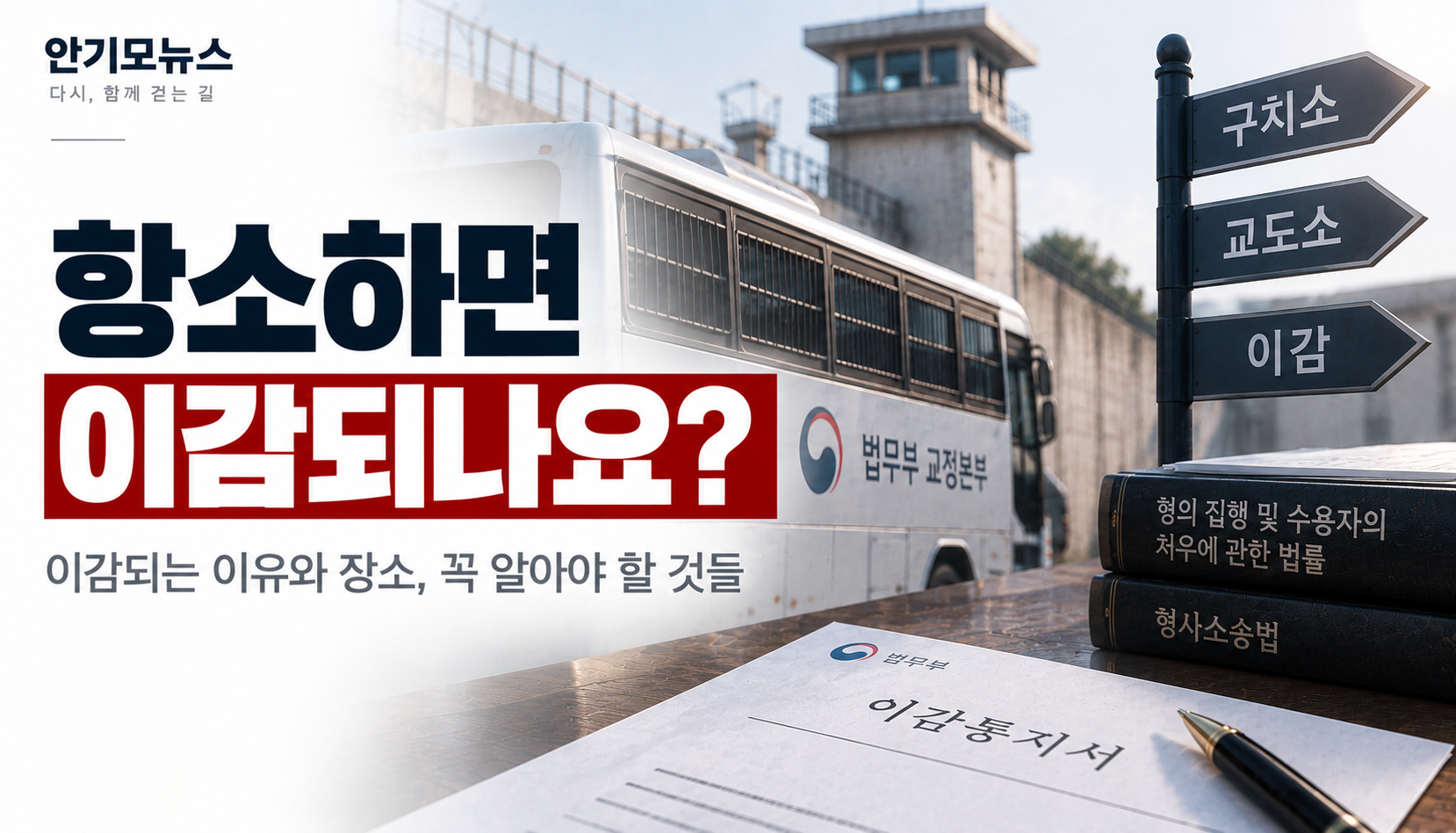 “접견물 넣으려는데 이감 예정이라고…” 항소하면 왜 다른 교도소·구치소로 옮겨질까