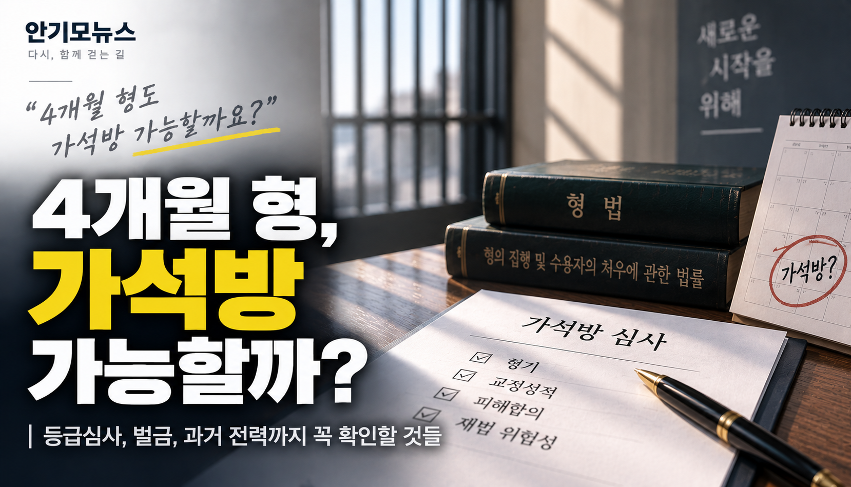 “형이 4개월인데 가석방 가능할까요?”…짧은 형기·등급심사·과거 가석방 전력까지 따져보니