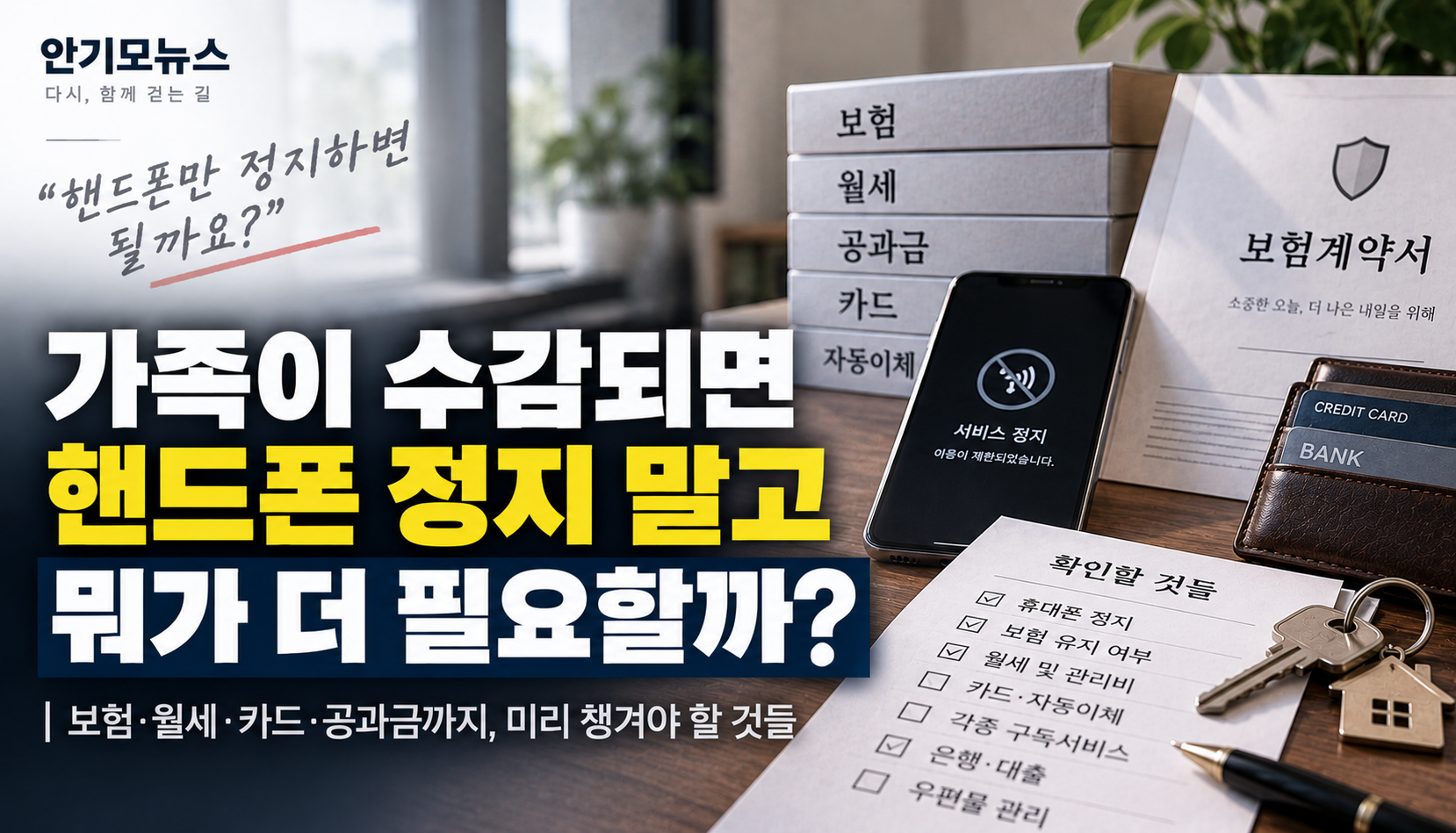 “휴대폰 정지 말고 또 뭘 해야 하나요?”…가족이 수감됐을 때 밖에서 챙겨야 할 것들