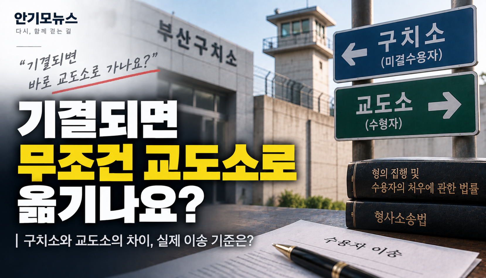 “형 확정되면 무조건 교도소로 가나요?”…기결 후에도 구치소에 남아 있을 수 있는 이유