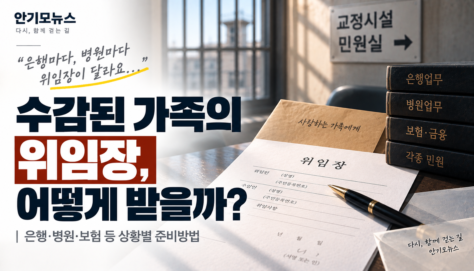 “은행도 병원도 위임장 달라는데…” 수감된 가족의 위임장, 어떻게 받아야 할까