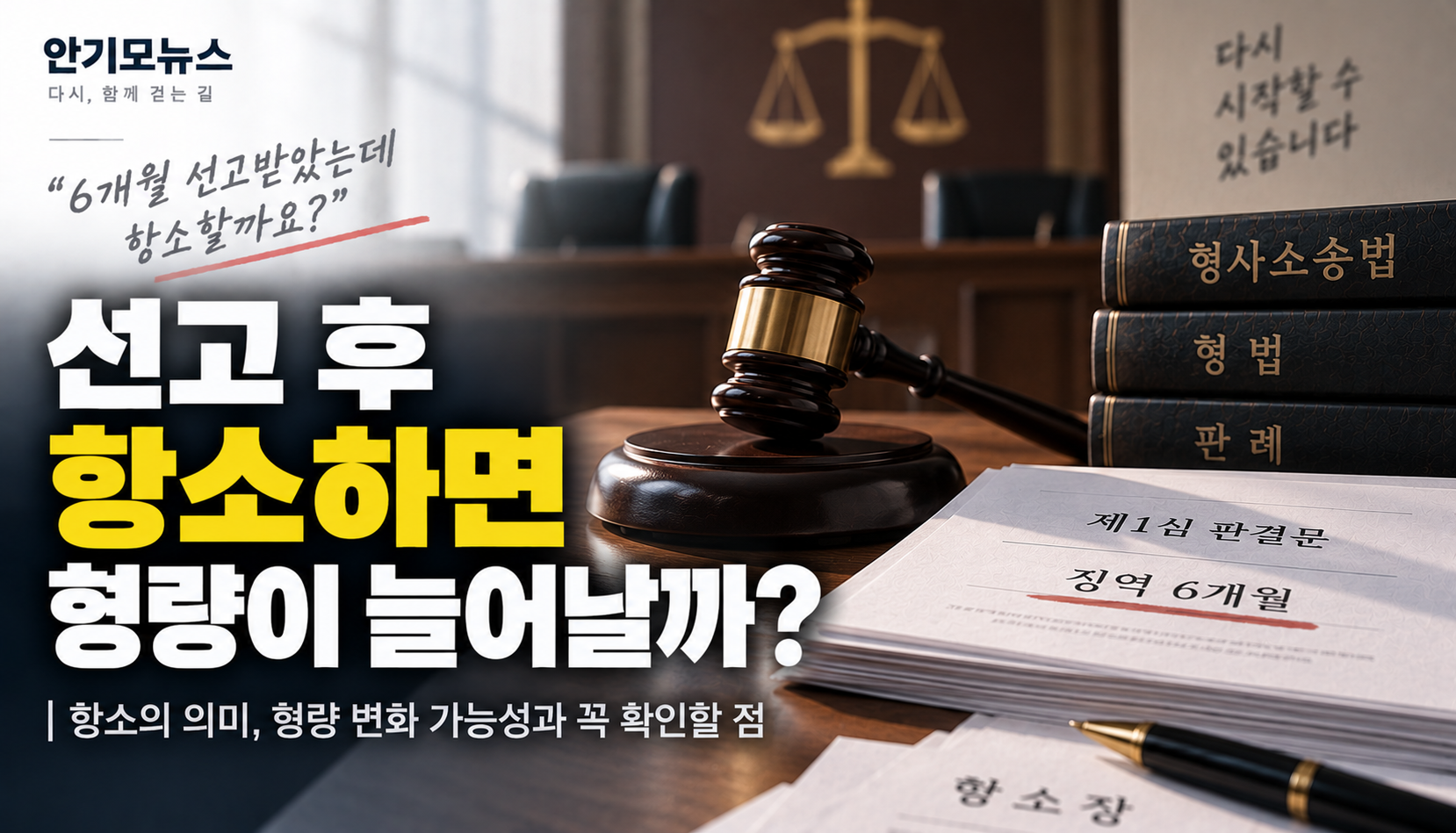 “징역 6개월 받았는데 항소하면 더 늘어날까요?”…선고 후 항소, 먼저 확인할 것