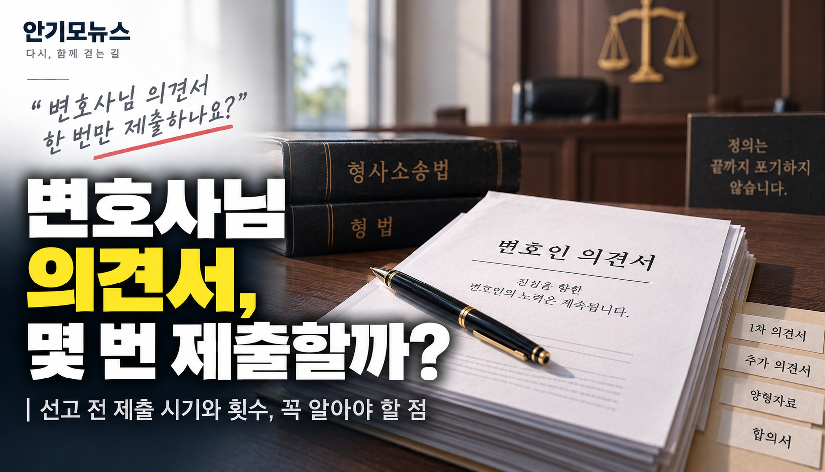 “변호사님 의견서 한 번만 냈는데 괜찮을까요?”…형사재판, 횟수보다 중요한 것