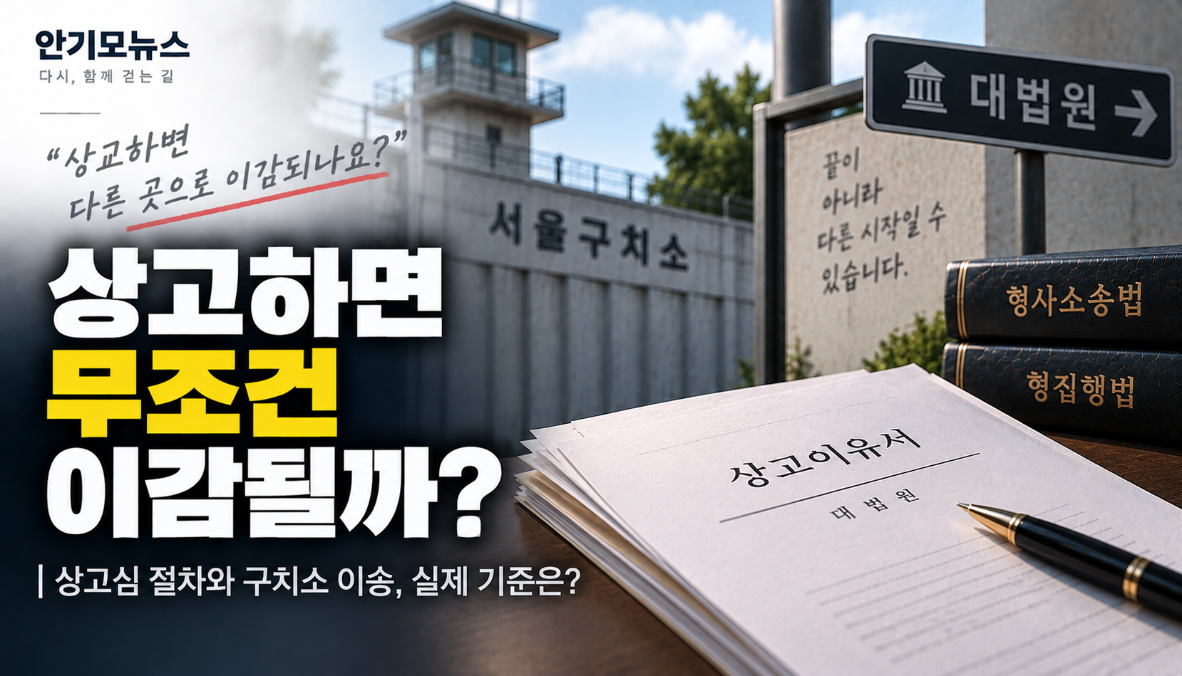 “상고 시작하면 다른 곳으로 이감되나요?”…대법원 상고심과 구치소 이송은 별개