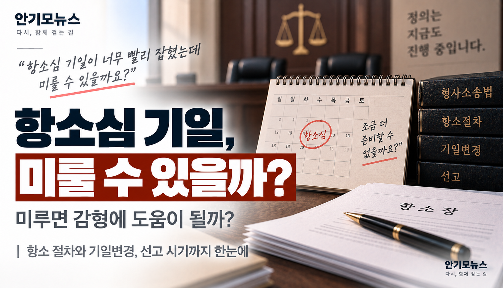 “항소심 너무 빨리 잡혔는데 미루면 유리할까요?”…수감기간 채우려 기일 늦추는 게 도움될까