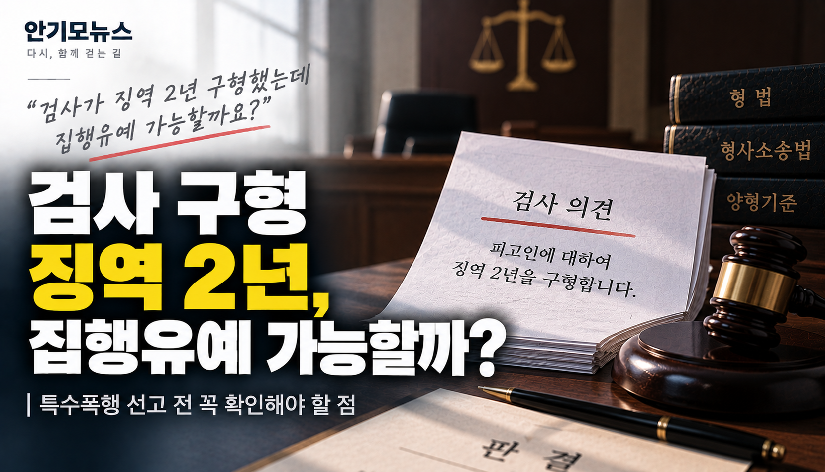 “검사가 징역 2년 구형했는데…” 특수폭행 선고, 집행유예 가능할까