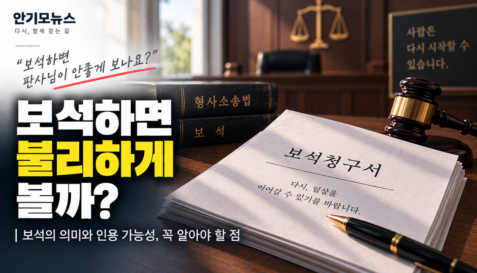 “보석 신청하면 판사가 안 좋게 볼까요?”…집행유예 불리해질까 걱정된다면