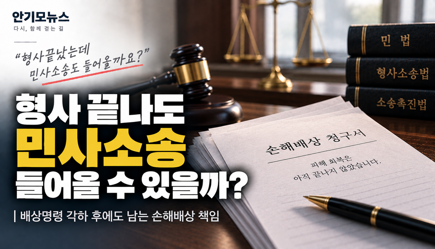 “배상명령은 각하됐는데 민사소송도 들어올까요?”…보이스피싱 형사재판 끝난 뒤 남는 책임
