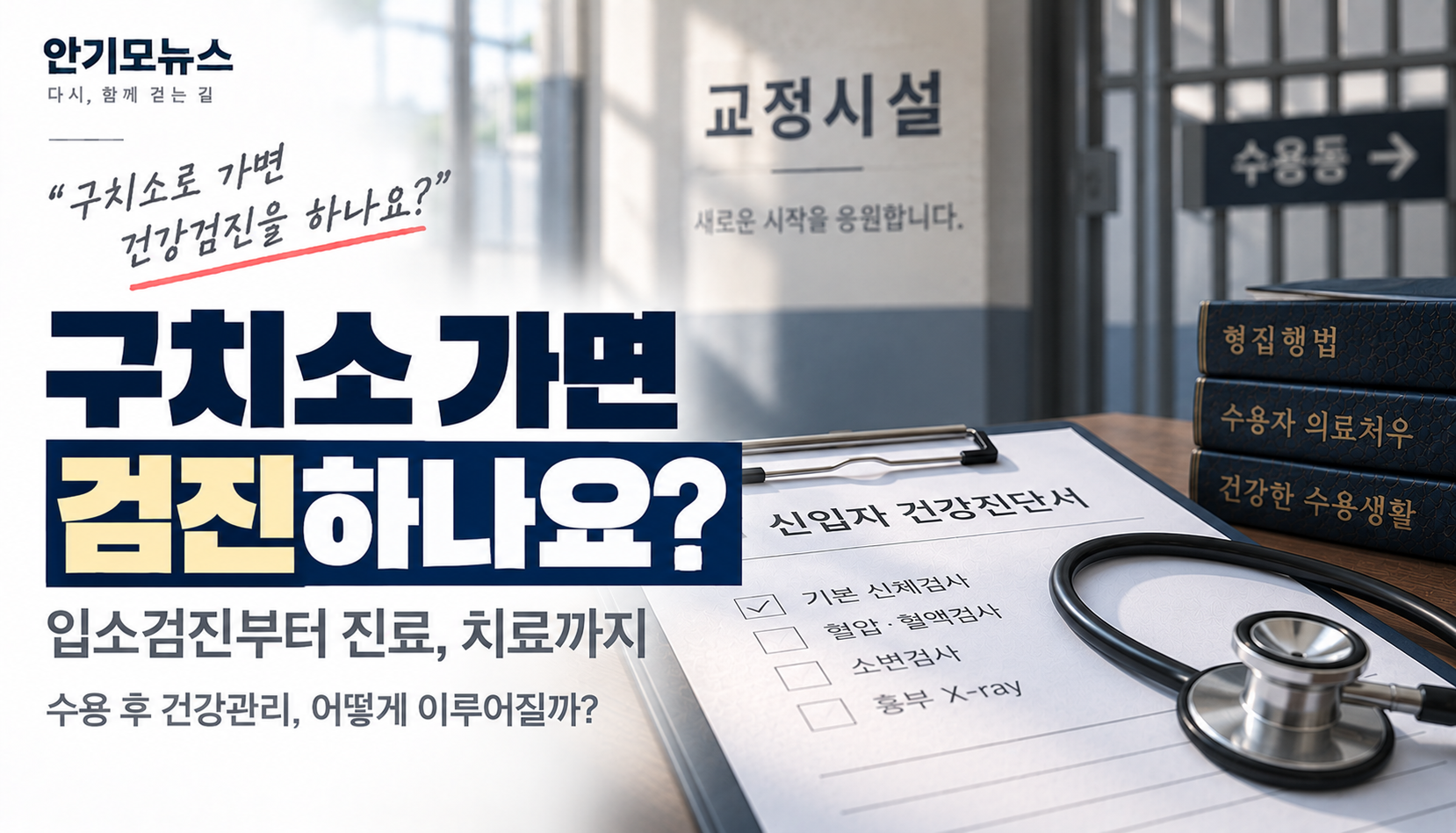 “유치장에서 일주일째 아픈데…” 구치소 들어가면 건강검진 받을 수 있을까
