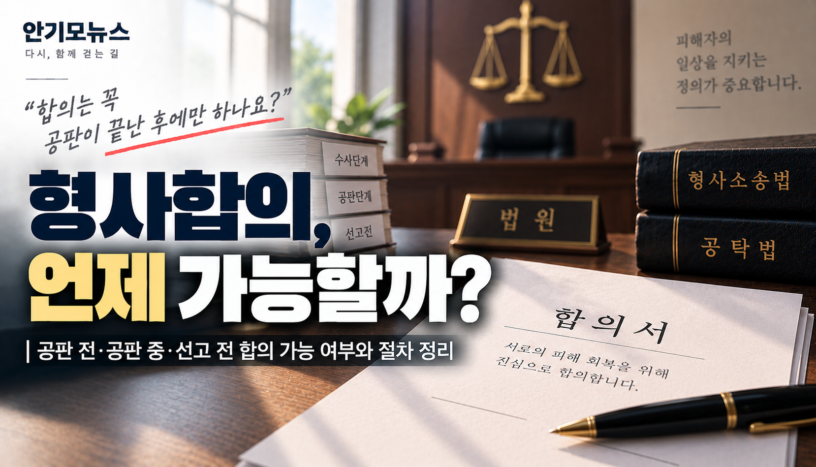 “합의는 첫 공판 끝나야 할 수 있나요?”…피해자 연락부터 선고 전 합의까지